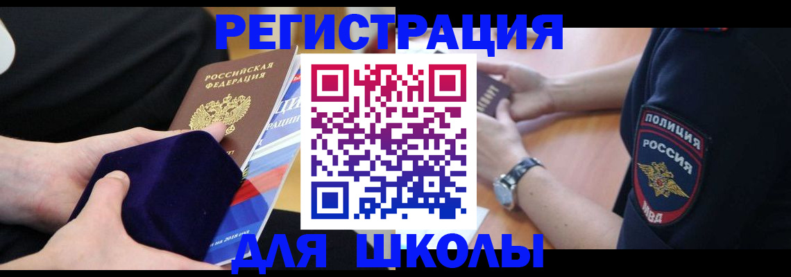 прописка для школы в Назрани