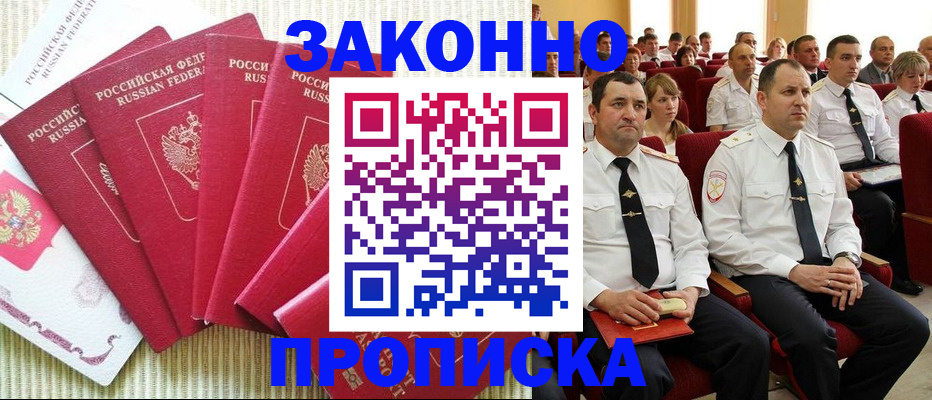 прописка законно в Назрани